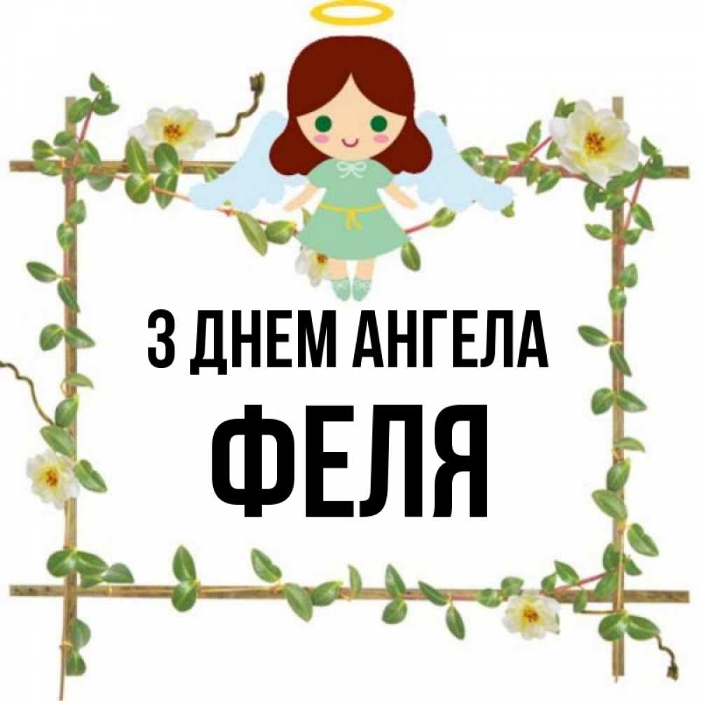 Открытка на каждый день з підписом, Феля З Днем ангела Ангел с нимбом Прикольна листівка з побажанням онлайн скачати безкоштовно 