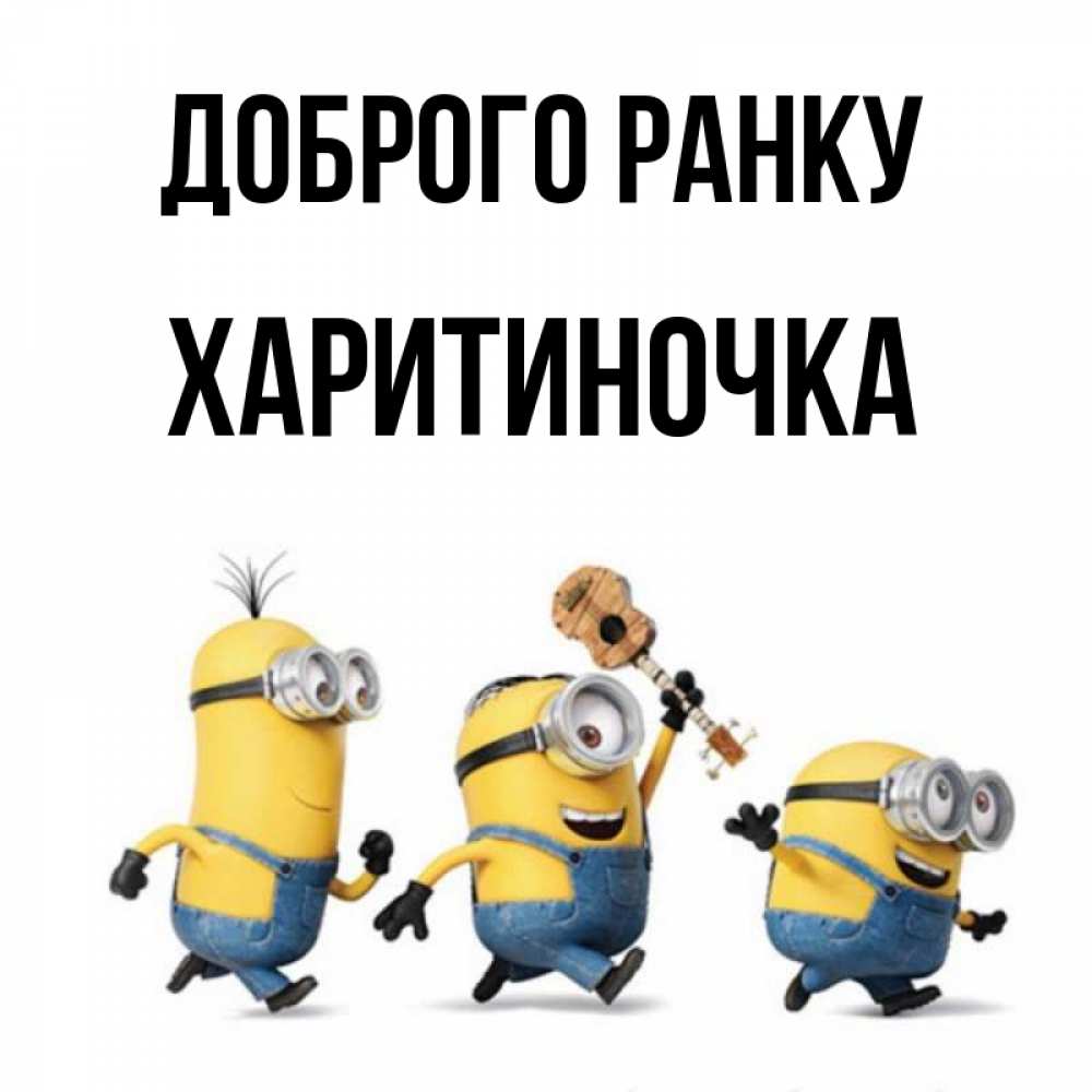 Открытка на каждый день з підписом, Харитиночка Доброго ранку миньоны и прекрасное утро Прикольна листівка з побажанням онлайн скачати безкоштовно 