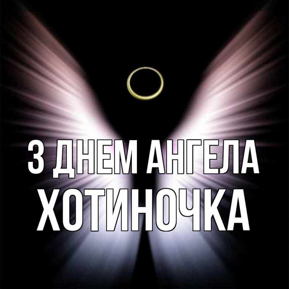 Открытка на каждый день з підписом, Хотиночка З Днем ангела ангел из света Прикольна листівка з побажанням онлайн скачати безкоштовно 
