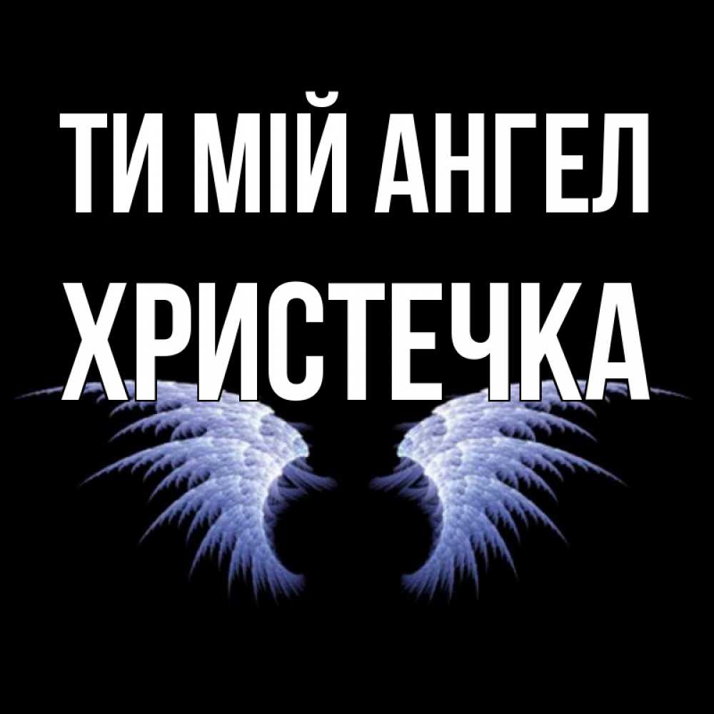 Открытка на каждый день з підписом, Христечка Ти мій ангел ангельские крылья на черном фоне Прикольна листівка з побажанням онлайн скачати безкоштовно 