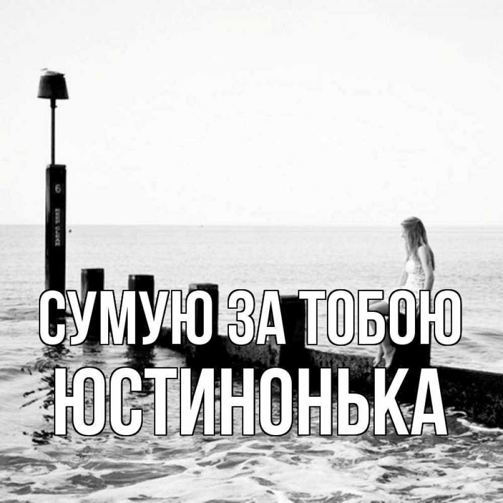 Открытка на каждый день з підписом, Юстинонька Сумую за тобою вода Прикольна листівка з побажанням онлайн скачати безкоштовно 