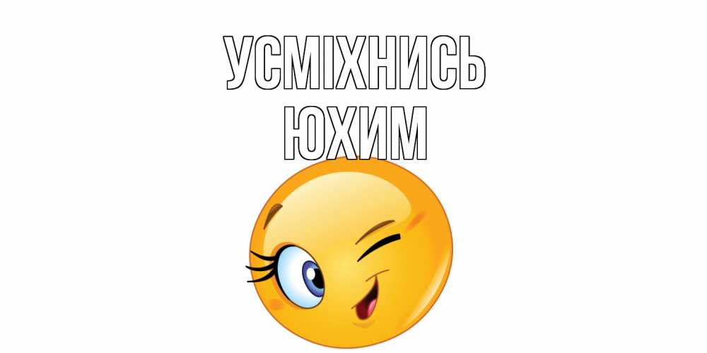 Открытка на каждый день з підписом, Юхим Усміхнись улыбка Прикольна листівка з побажанням онлайн скачати безкоштовно 