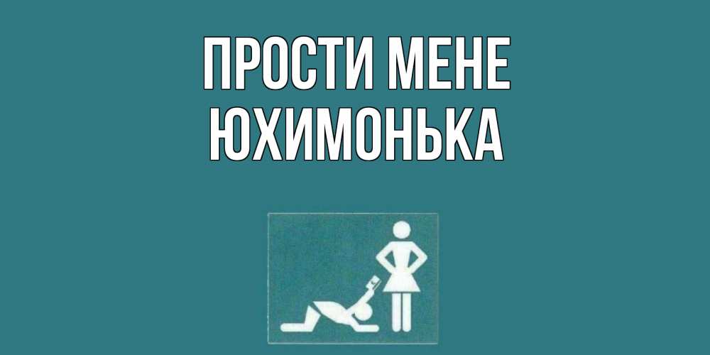 Открытка на каждый день з підписом, Юхимонька Прости мене прости Прикольна листівка з побажанням онлайн скачати безкоштовно 