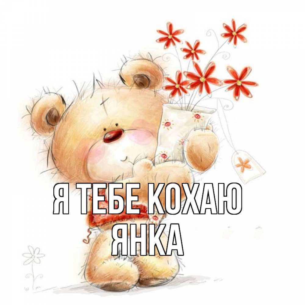 Открытка на каждый день з підписом, Янка Я тебе кохаю рисунок Прикольна листівка з побажанням онлайн скачати безкоштовно 