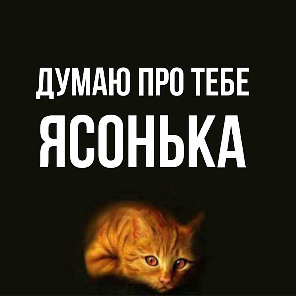 Открытка на каждый день з підписом, Ясонька Думаю про тебе рыжий Прикольна листівка з побажанням онлайн скачати безкоштовно 