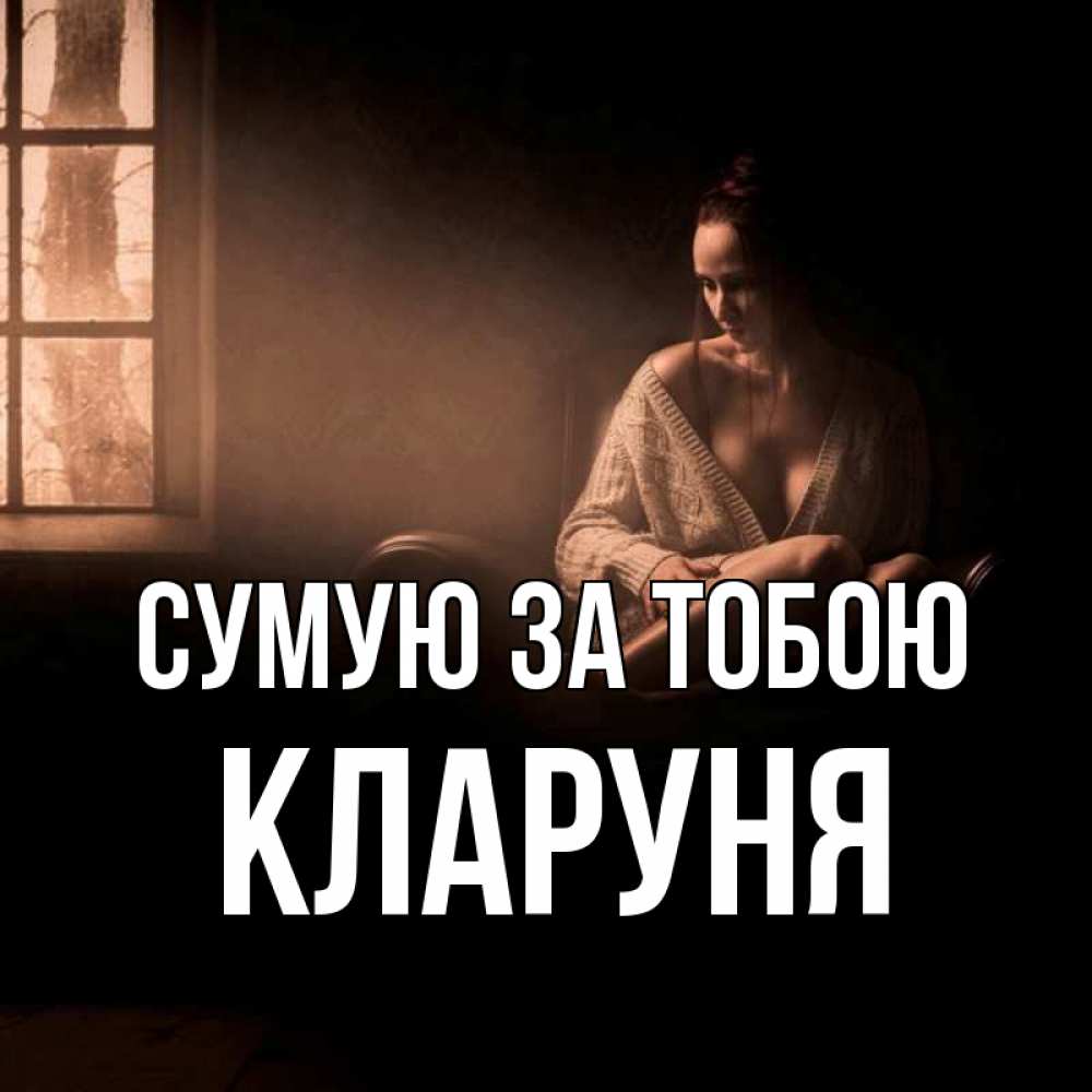 Открытка на каждый день з підписом, Кларуня Сумую за тобою приходи в гости ко мне Прикольна листівка з побажанням онлайн скачати безкоштовно 