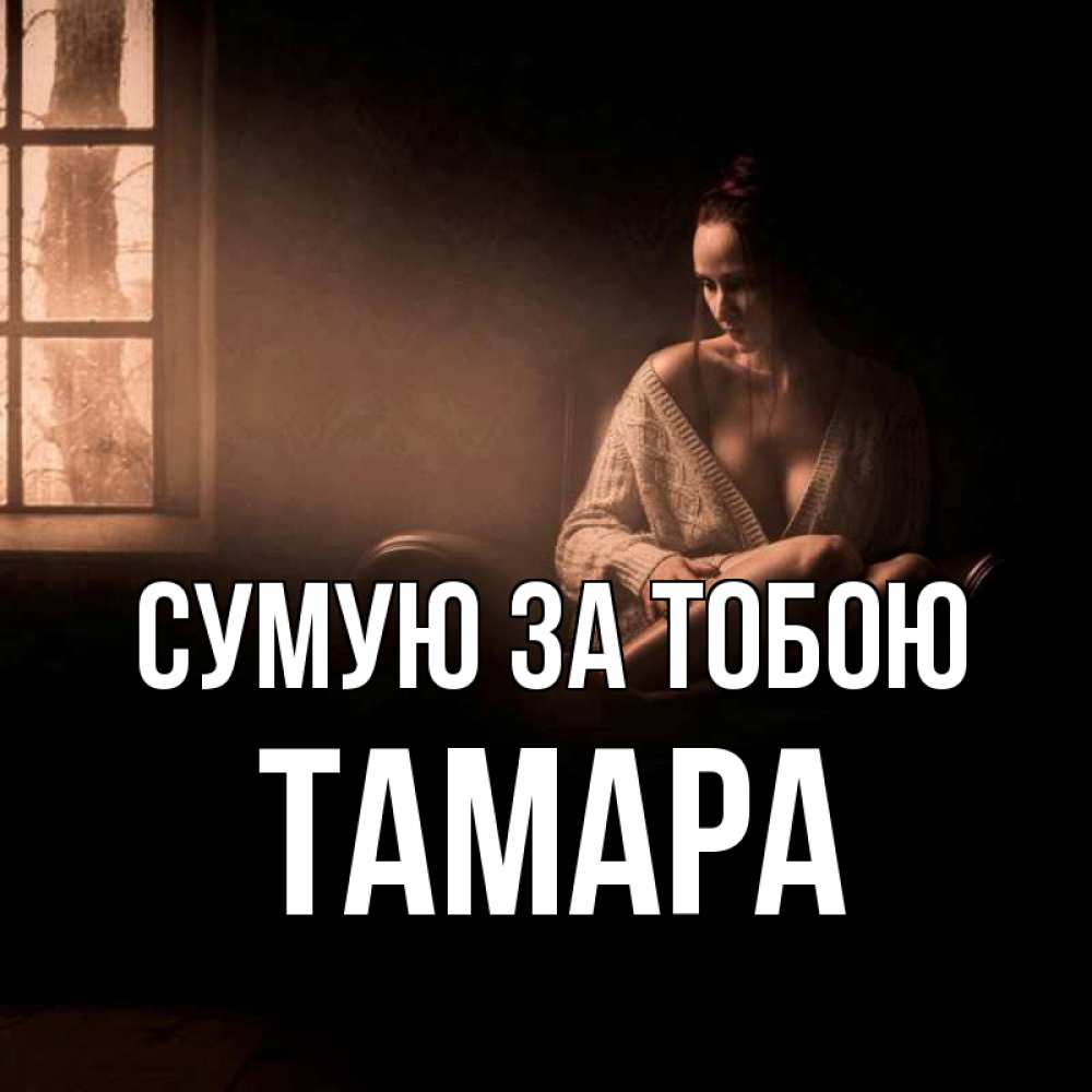 Открытка на каждый день з підписом, Тамара Сумую за тобою приходи в гости ко мне Прикольна листівка з побажанням онлайн скачати безкоштовно 