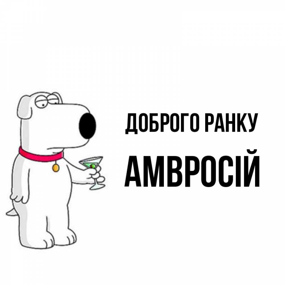 Открытка на каждый день з підписом, Амвросій Доброго ранку герои мультфильмов белый пес Прикольна листівка з побажанням онлайн скачати безкоштовно 
