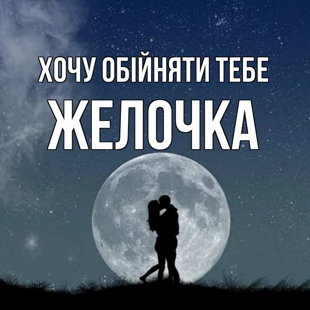 Открытка на каждый день з підписом, Желочка Хочу обійняти тебе сладкая парочка Прикольна листівка з побажанням онлайн скачати безкоштовно 