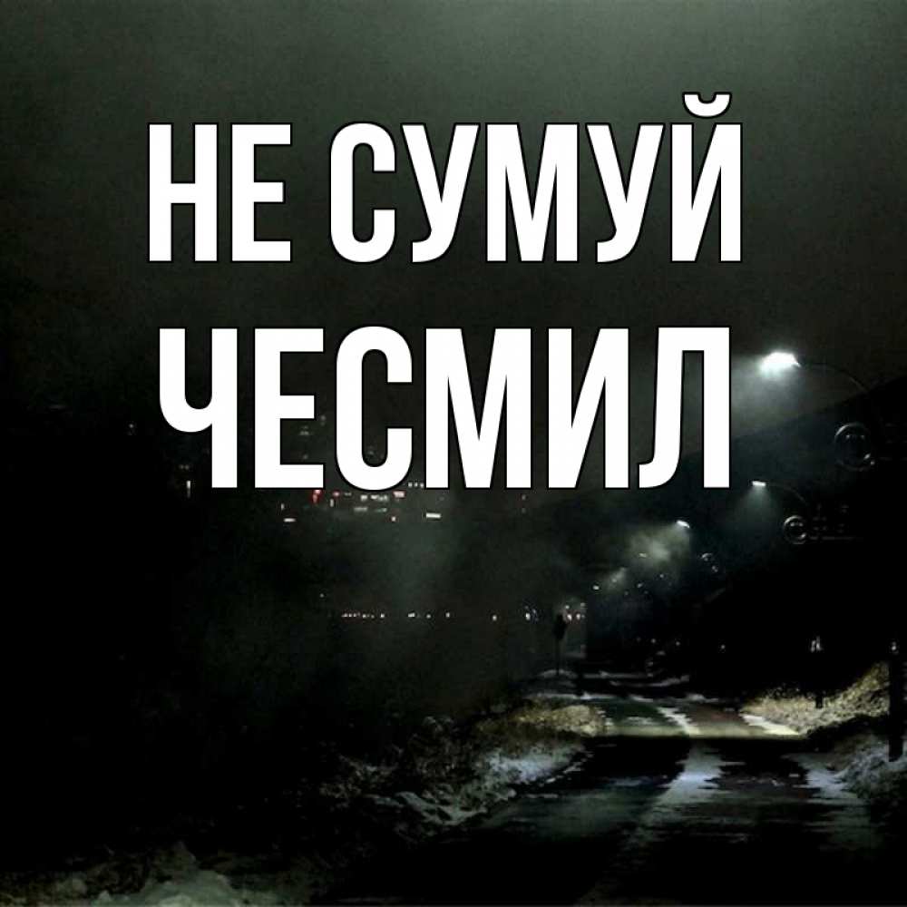 Открытка на каждый день з підписом, Чесмил Не сумуй фонари Прикольна листівка з побажанням онлайн скачати безкоштовно 