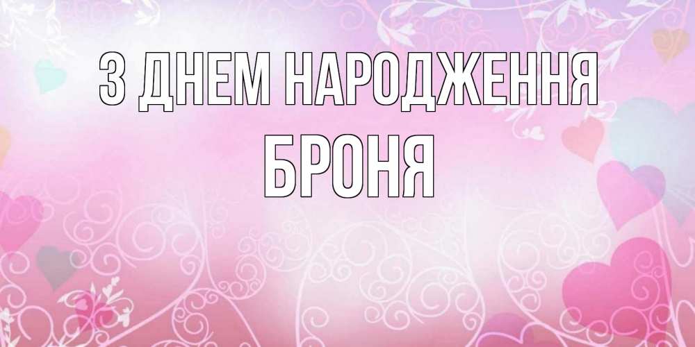 Открытка на каждый день з підписом, Броня З Днем народження розовые сердечки и узоры Прикольна листівка з побажанням онлайн скачати безкоштовно 