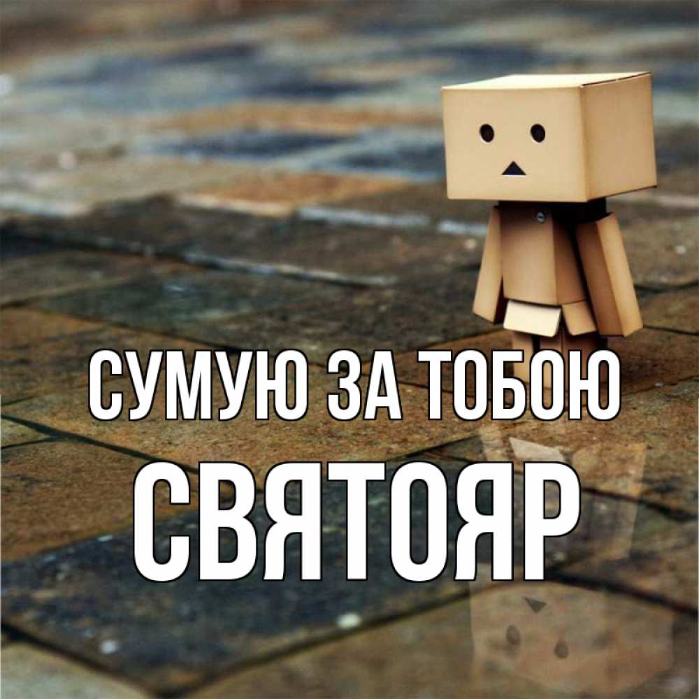 Открытка на каждый день з підписом, Святояр Сумую за тобою куколка из картона в стиле майнкрафт Прикольна листівка з побажанням онлайн скачати безкоштовно 