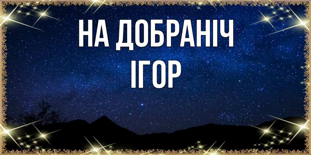 Открытка на каждый день з підписом, Ігор На добраніч млечный путь Прикольна листівка з побажанням онлайн скачати безкоштовно 