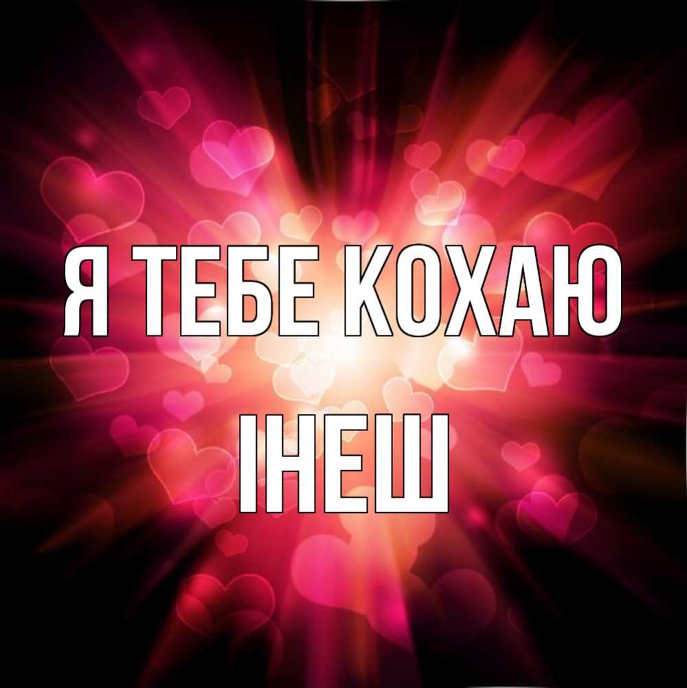 Открытка на каждый день з підписом, Інеш Я тебе кохаю рамочка 1 Прикольна листівка з побажанням онлайн скачати безкоштовно 