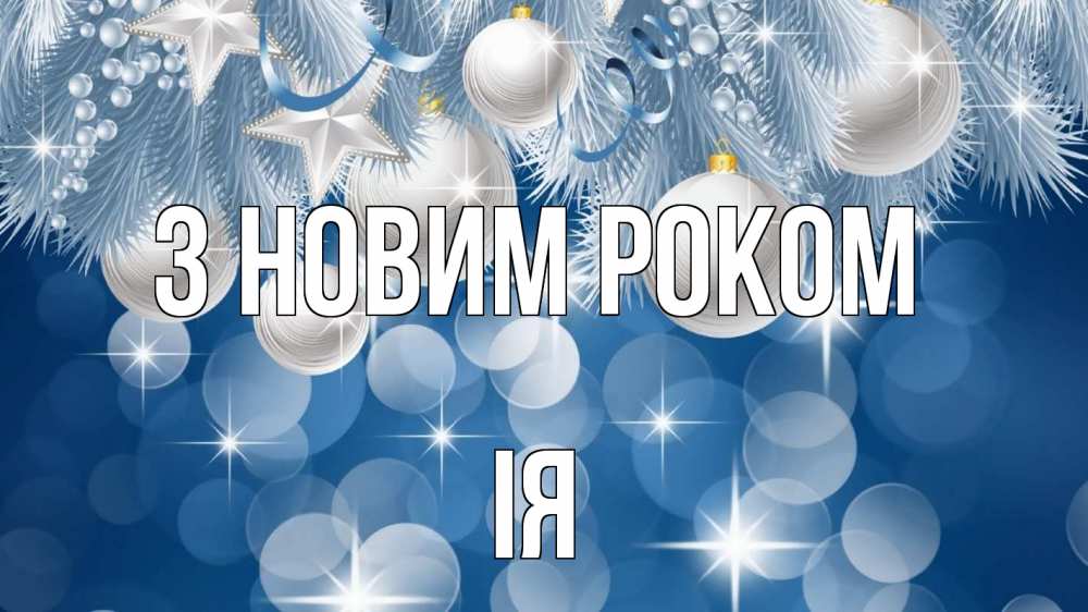 Открытка на каждый день з підписом, Ія З новим роком елочные игрушки Прикольна листівка з побажанням онлайн скачати безкоштовно 