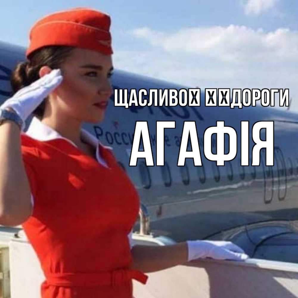 Открытка на каждый день з підписом, Агафія Щасливої ​​дороги чудесного полета Прикольна листівка з побажанням онлайн скачати безкоштовно 