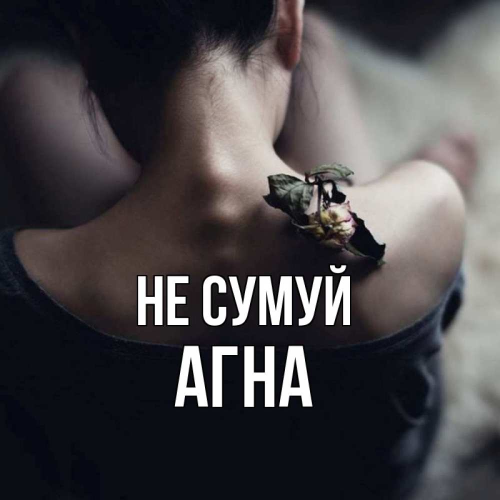 Открытка на каждый день з підписом, Агна Не сумуй девушка со спины Прикольна листівка з побажанням онлайн скачати безкоштовно 