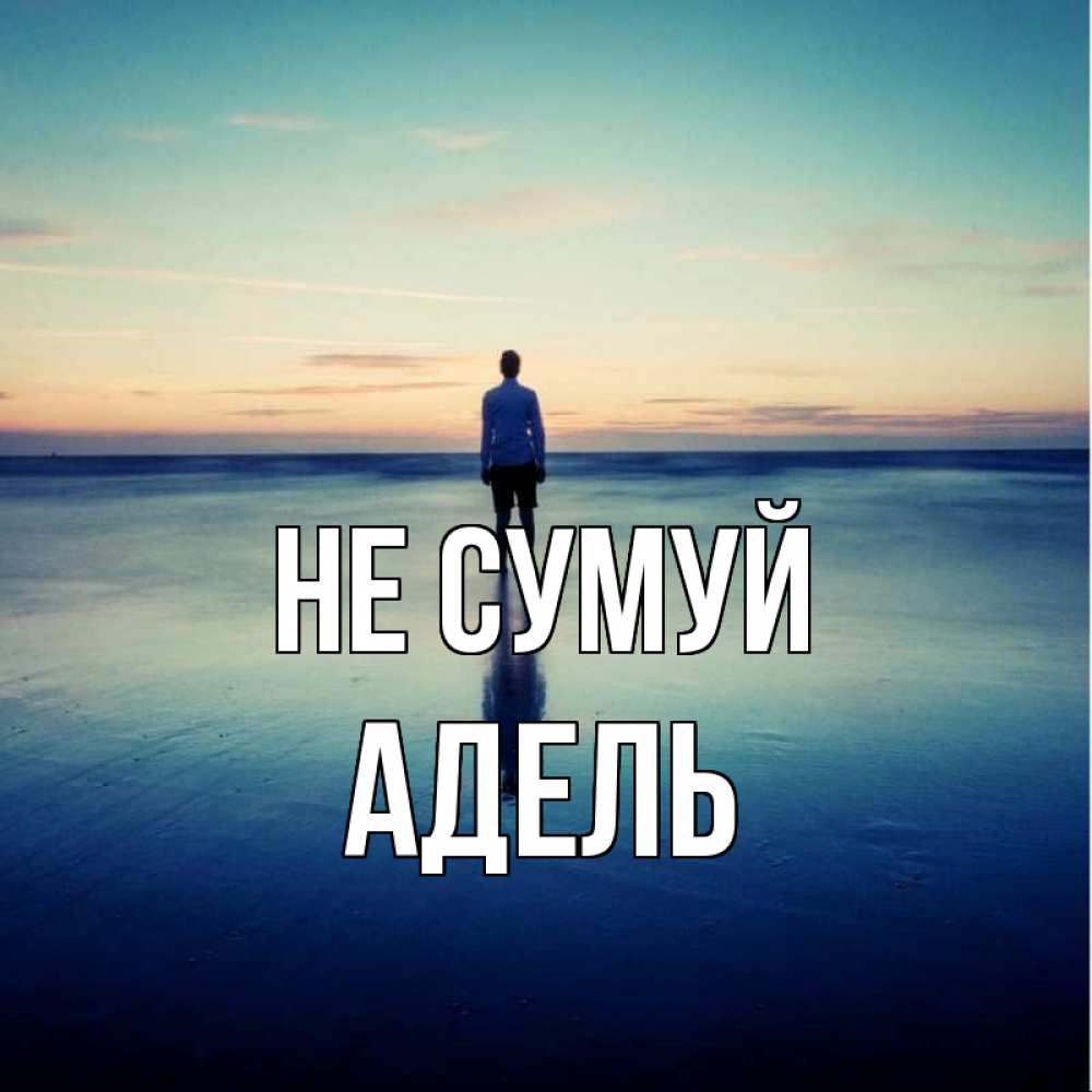 Открытка на каждый день з підписом, Адель Не сумуй небо и гладь льда Прикольна листівка з побажанням онлайн скачати безкоштовно 