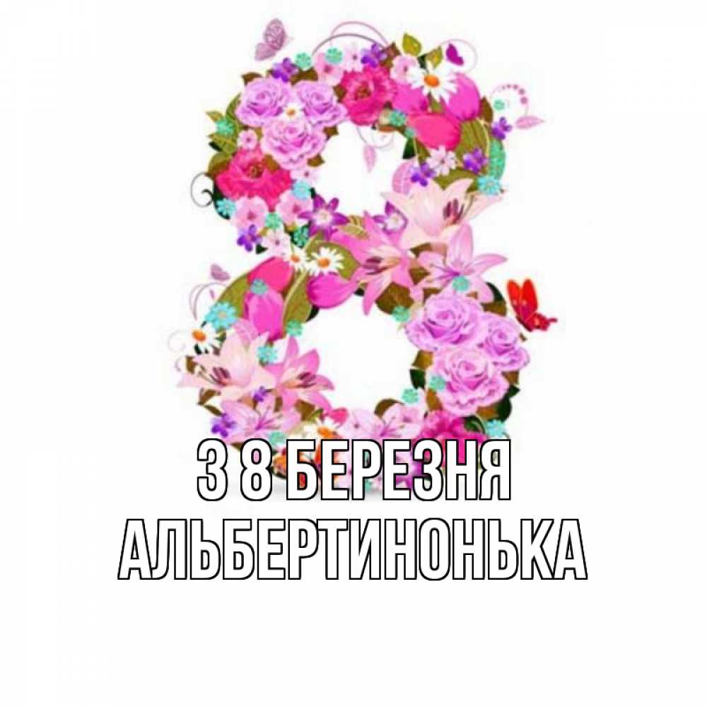 Открытка на каждый день з підписом, Альбертинонька З 8 БЕРЕЗНЯ международный женский день Прикольна листівка з побажанням онлайн скачати безкоштовно 
