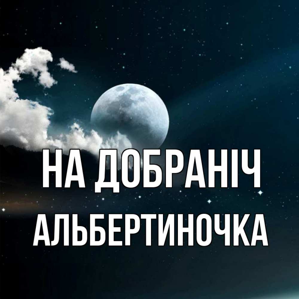 Открытка на каждый день з підписом, Альбертиночка На добраніч облака в лунном свете Прикольна листівка з побажанням онлайн скачати безкоштовно 