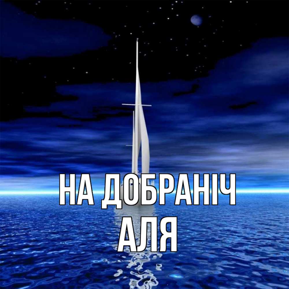 Открытка на каждый день з підписом, Аля На добраніч ночью Прикольна листівка з побажанням онлайн скачати безкоштовно 