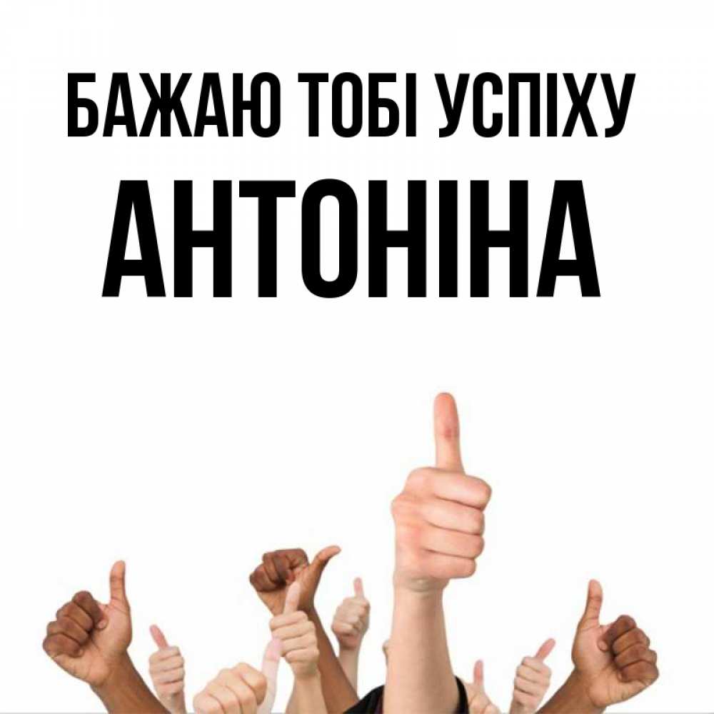 Открытка на каждый день з підписом, Антоніна Бажаю тобі успіху молодцом Прикольна листівка з побажанням онлайн скачати безкоштовно 