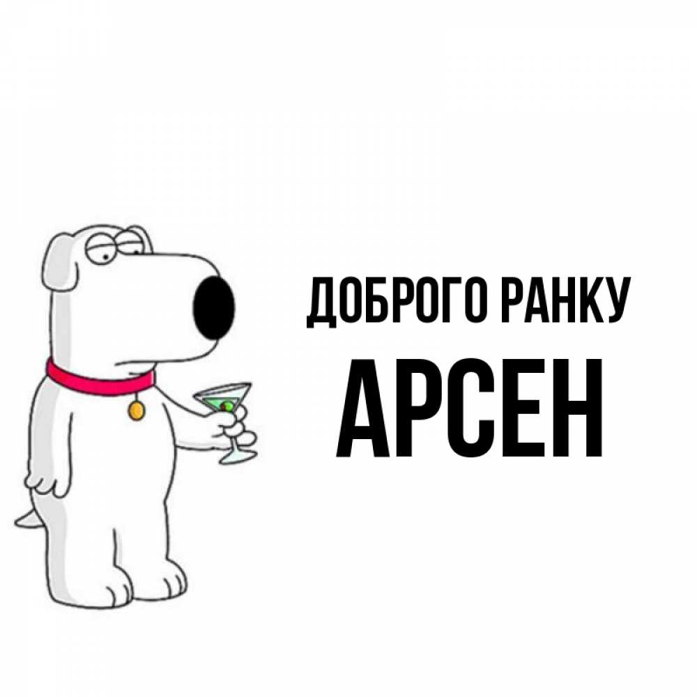 Открытка на каждый день з підписом, Арсен Доброго ранку герои мультфильмов белый пес Прикольна листівка з побажанням онлайн скачати безкоштовно 