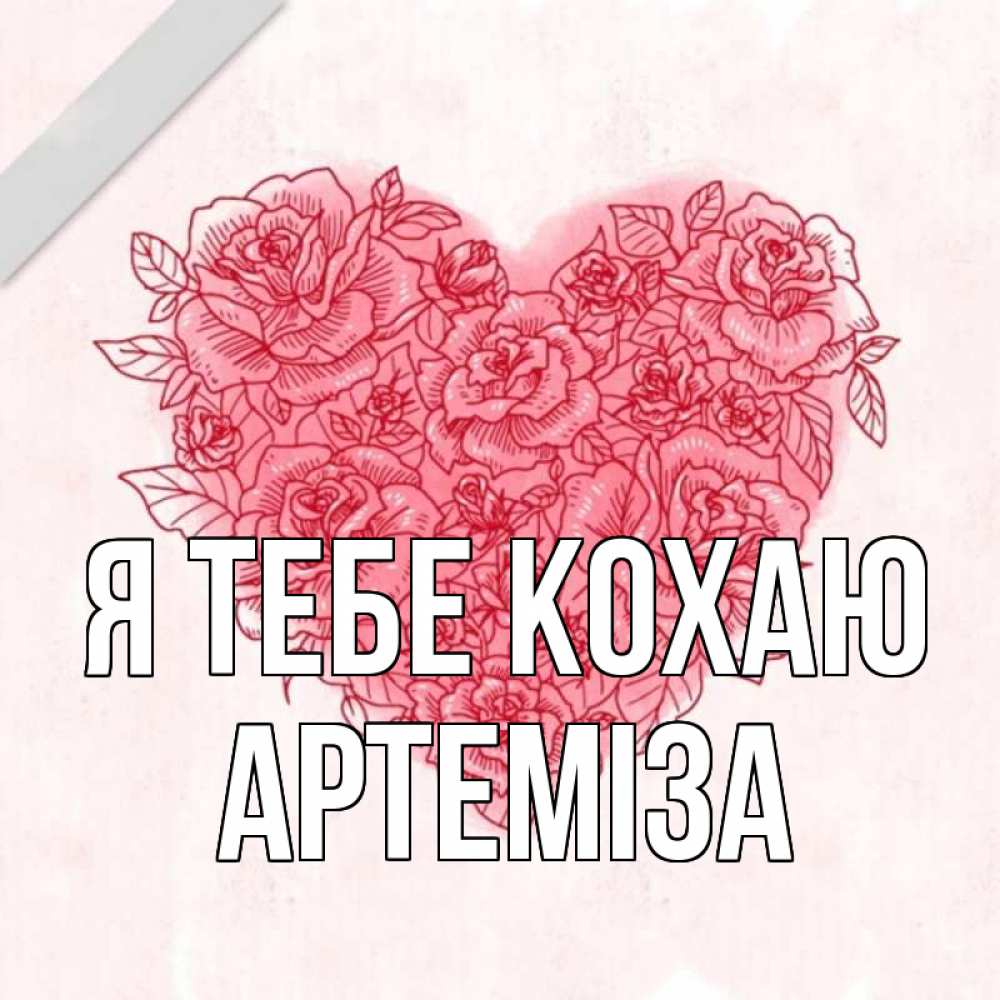 Открытка на каждый день з підписом, Артеміза Я тебе кохаю узоры Прикольна листівка з побажанням онлайн скачати безкоштовно 