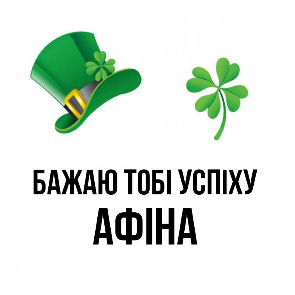 Открытка на каждый день з підписом, Афіна Бажаю тобі успіху на удачу 1 Прикольна листівка з побажанням онлайн скачати безкоштовно 