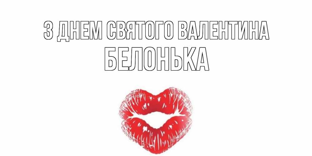 Открытка на каждый день з підписом, Белонька З Днем Святого Валентина валентинка с губками на день всех влюбленных Прикольна листівка з побажанням онлайн скачати безкоштовно 