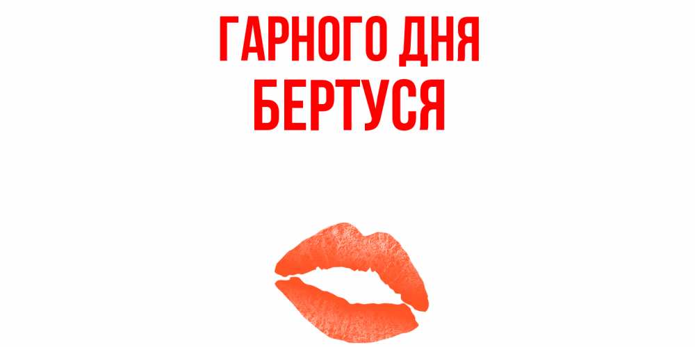 Открытка на каждый день з підписом, Бертуся Гарного дня удачного дня с поцелуем Прикольна листівка з побажанням онлайн скачати безкоштовно 