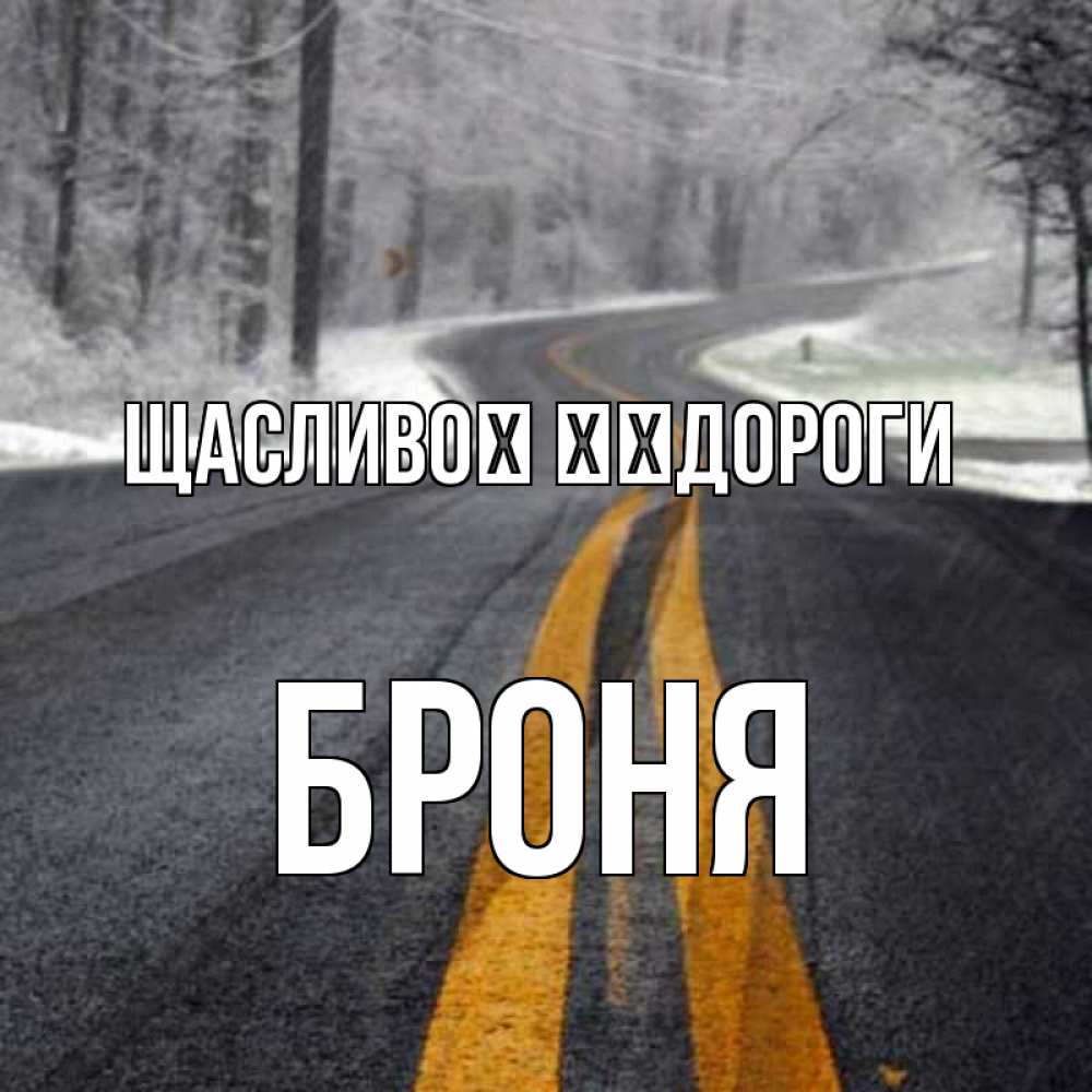 Открытка на каждый день з підписом, Броня Щасливої ​​дороги хорошего вам путешествия Прикольна листівка з побажанням онлайн скачати безкоштовно 