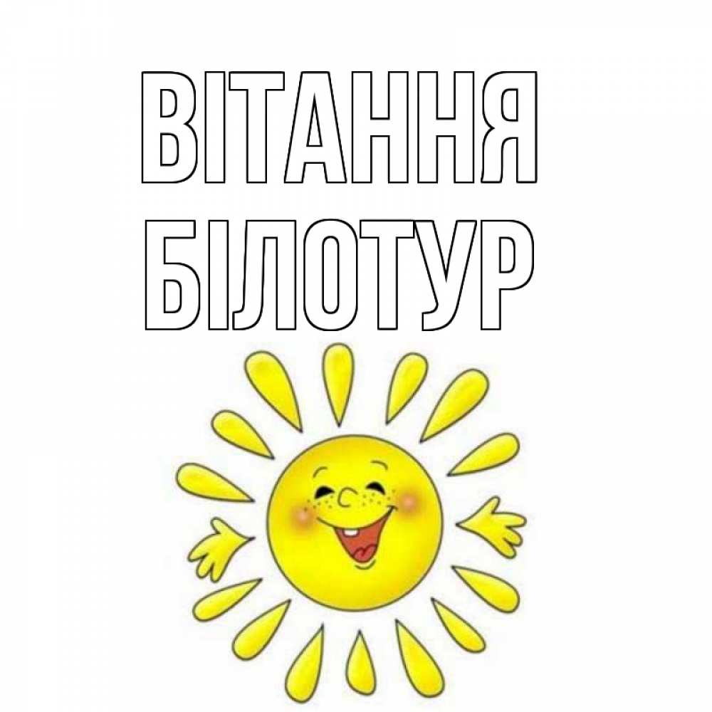 Открытка на каждый день з підписом, Білотур Вітання солнце Прикольна листівка з побажанням онлайн скачати безкоштовно 