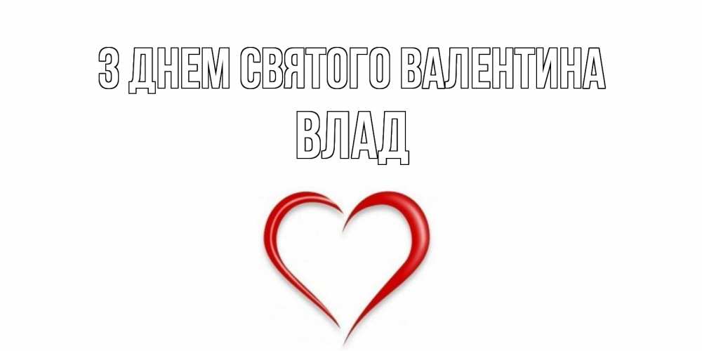 Открытка на каждый день з підписом, Влад З Днем Святого Валентина сердечко красное Прикольна листівка з побажанням онлайн скачати безкоштовно 