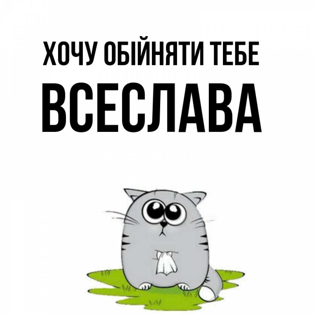 Открытка на каждый день з підписом, Всеслава Хочу обійняти тебе котик теребит платочек сидя на травке Прикольна листівка з побажанням онлайн скачати безкоштовно 