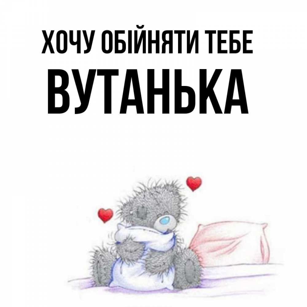 Открытка на каждый день з підписом, Вутанька Хочу обійняти тебе сердечки мишка Тедди и кроватка Прикольна листівка з побажанням онлайн скачати безкоштовно 