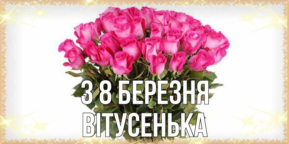 Открытка на каждый день з підписом, Вітусенька З 8 БЕРЕЗНЯ красивые открытки в оригинальной обработке на международный женский день Прикольна листівка з побажанням онлайн скачати безкоштовно 