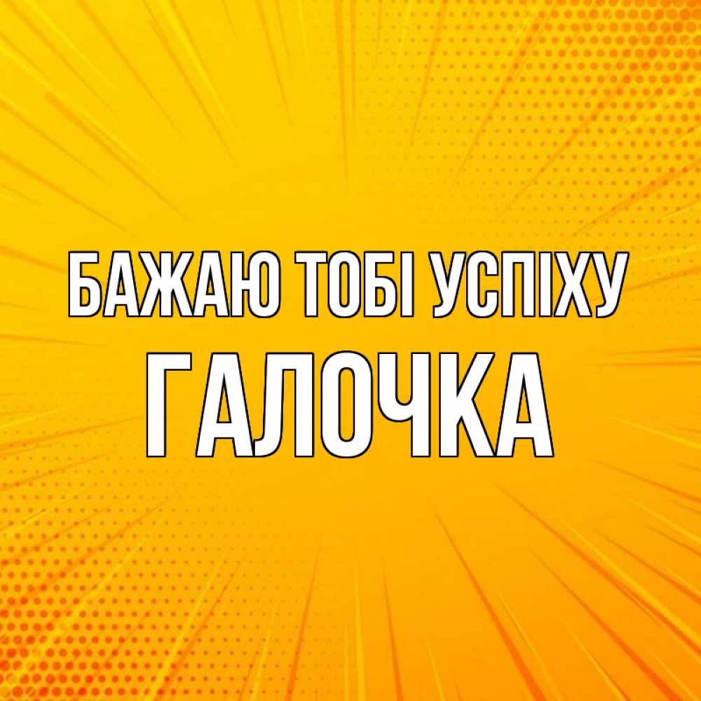 Открытка на каждый день з підписом, Галочка Бажаю тобі успіху фон Прикольна листівка з побажанням онлайн скачати безкоштовно 