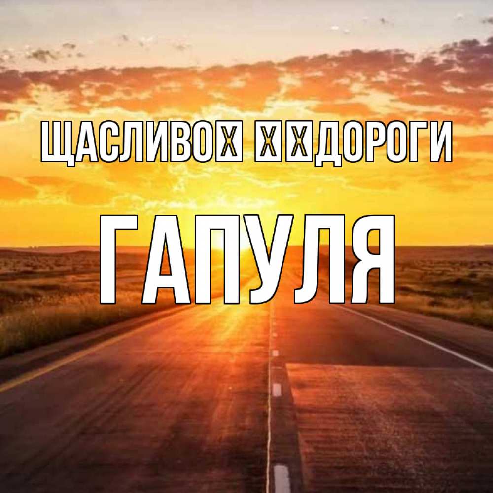 Открытка на каждый день з підписом, Гапуля Щасливої ​​дороги солнечный свет, закат Прикольна листівка з побажанням онлайн скачати безкоштовно 