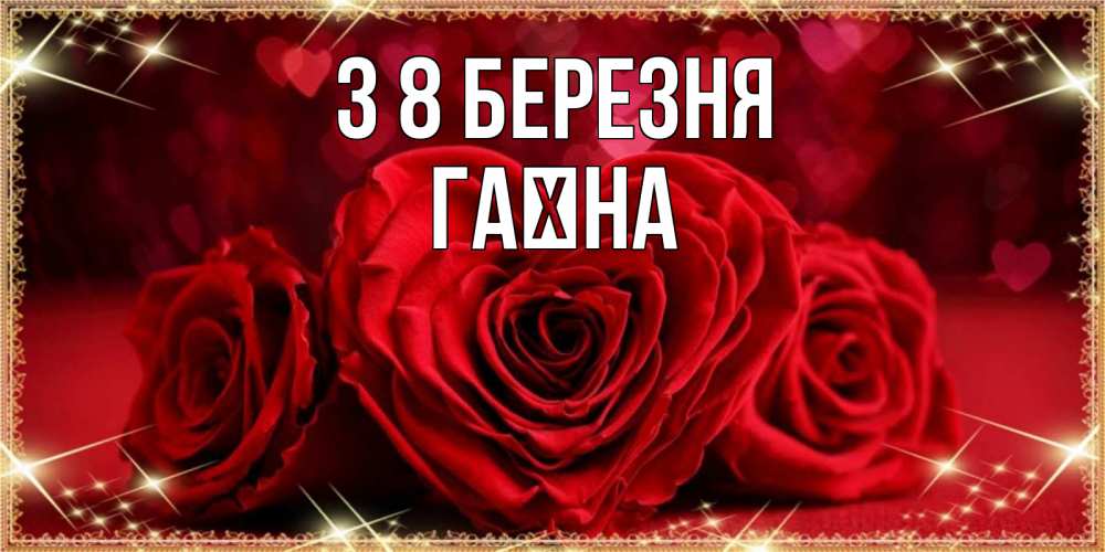 Открытка на каждый день з підписом, Гаїна З 8 БЕРЕЗНЯ три красные розы Прикольна листівка з побажанням онлайн скачати безкоштовно 