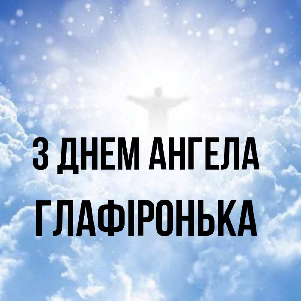 Открытка на каждый день з підписом, Глафіронька З Днем ангела ангел на облаках в свете солнца Прикольна листівка з побажанням онлайн скачати безкоштовно 