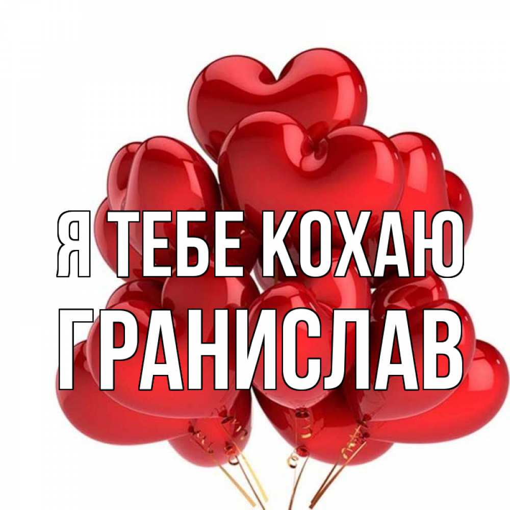 Открытка на каждый день з підписом, Гранислав Я тебе кохаю бордовые шары Прикольна листівка з побажанням онлайн скачати безкоштовно 
