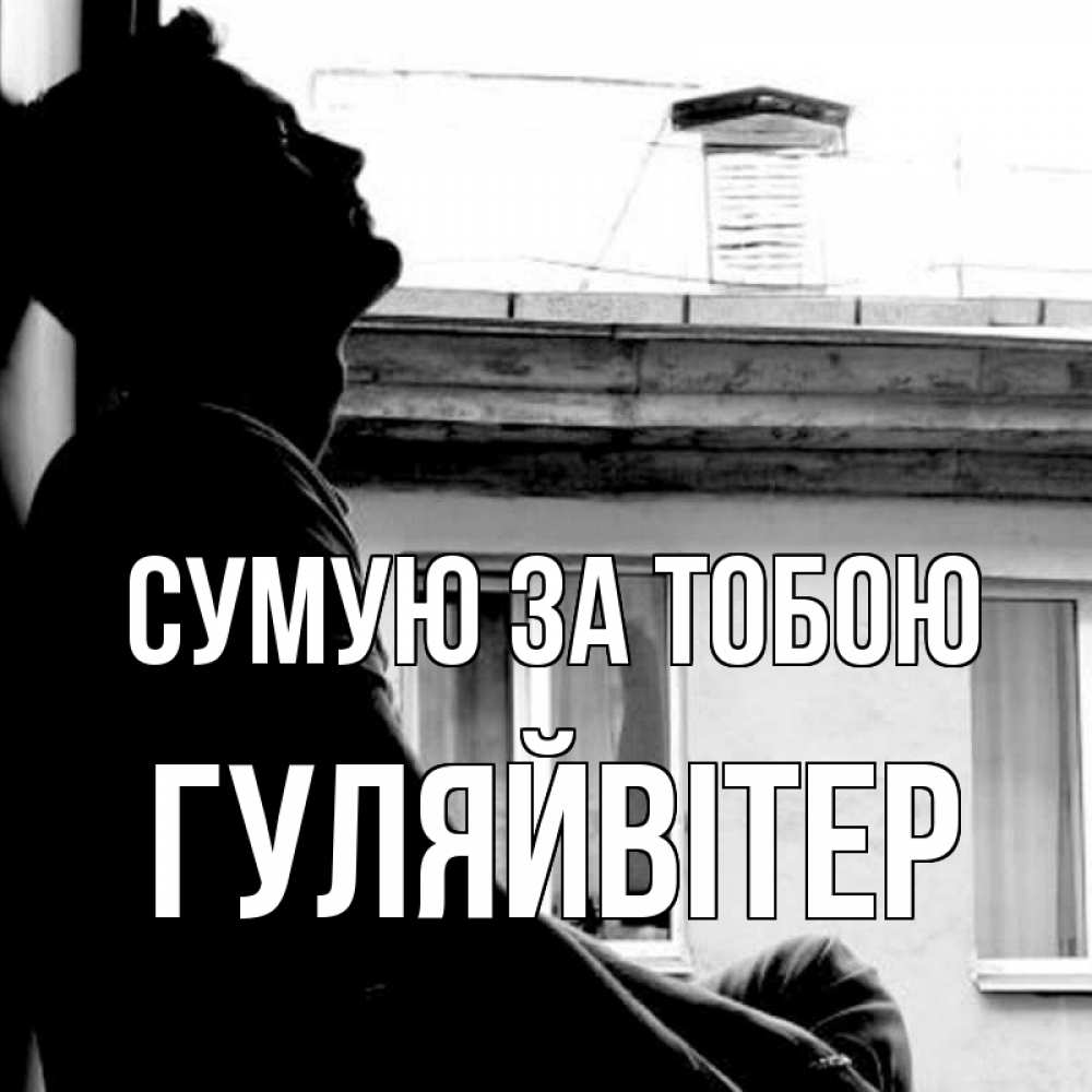 Открытка на каждый день з підписом, Гуляйвітер Сумую за тобою скучно ему Прикольна листівка з побажанням онлайн скачати безкоштовно 