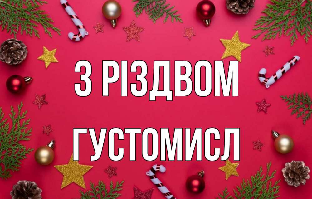 Открытка на каждый день з підписом, Густомисл З Різдвом с рождеством Прикольна листівка з побажанням онлайн скачати безкоштовно 