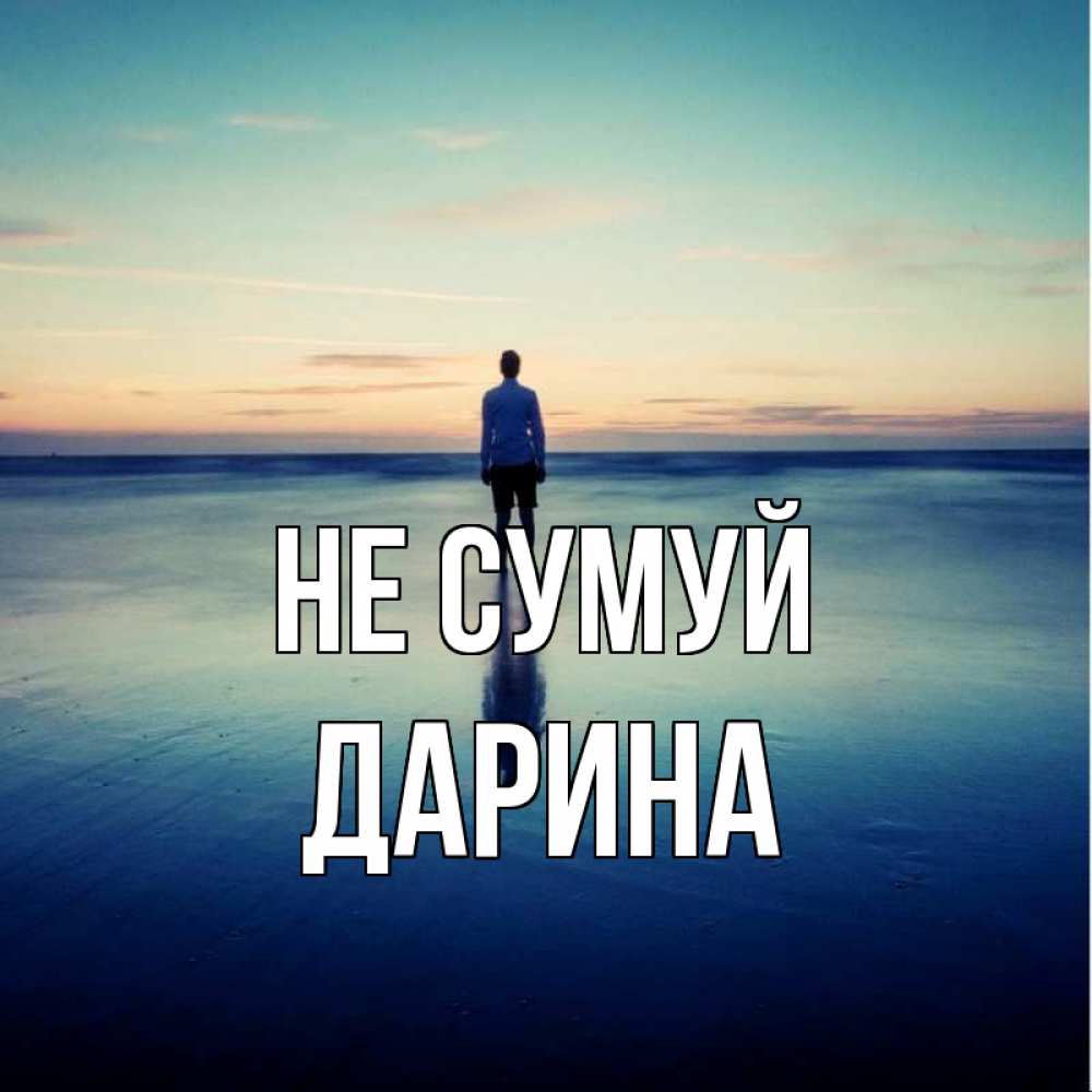 Открытка на каждый день з підписом, Дарина Не сумуй небо и гладь льда Прикольна листівка з побажанням онлайн скачати безкоштовно 