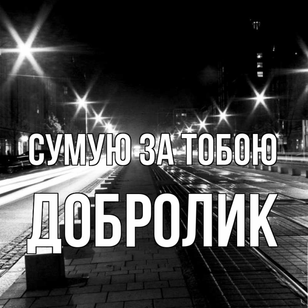 Открытка на каждый день з підписом, Добролик Сумую за тобою проспект Прикольна листівка з побажанням онлайн скачати безкоштовно 