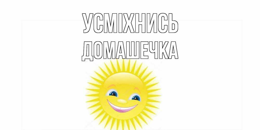 Открытка на каждый день з підписом, Домашечка Усміхнись пожелания позитивные Прикольна листівка з побажанням онлайн скачати безкоштовно 