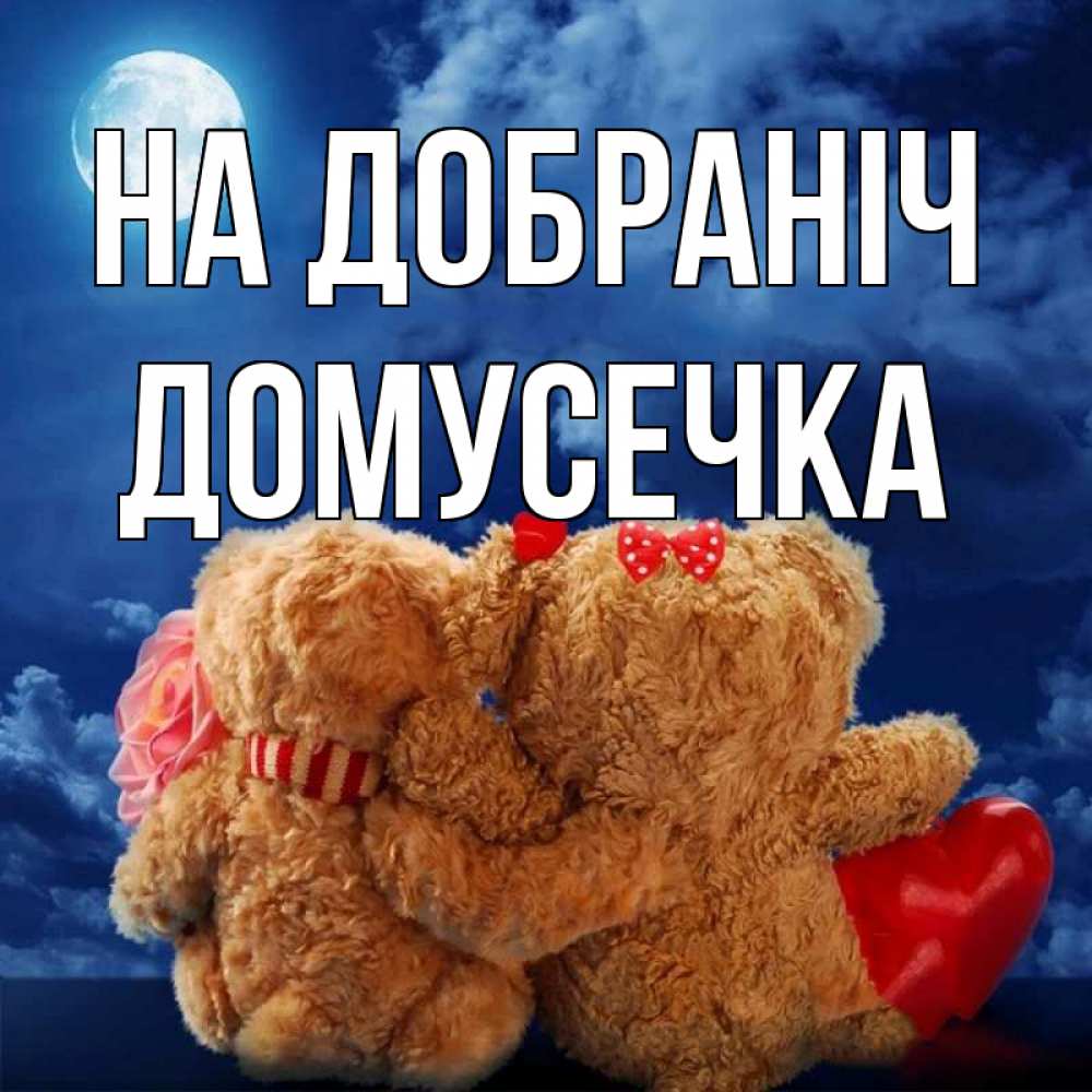 Открытка на каждый день з підписом, Домусечка На добраніч плюшевые Прикольна листівка з побажанням онлайн скачати безкоштовно 
