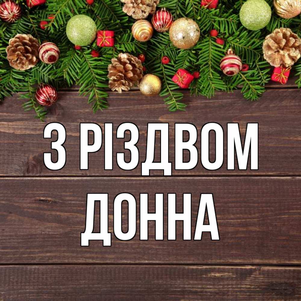 Открытка на каждый день з підписом, Донна З Різдвом с рождеством Прикольна листівка з побажанням онлайн скачати безкоштовно 