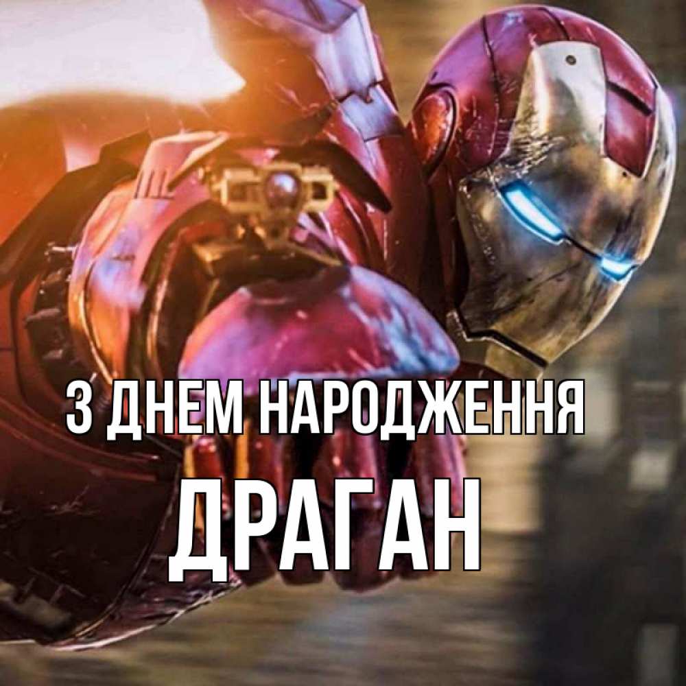 Открытка на каждый день з підписом, Драган З Днем народження марвел супергерои в костюме Прикольна листівка з побажанням онлайн скачати безкоштовно 